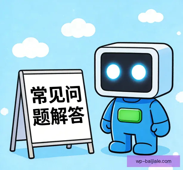 常见问题